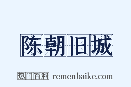 陈朝旧城是什么意思的图片